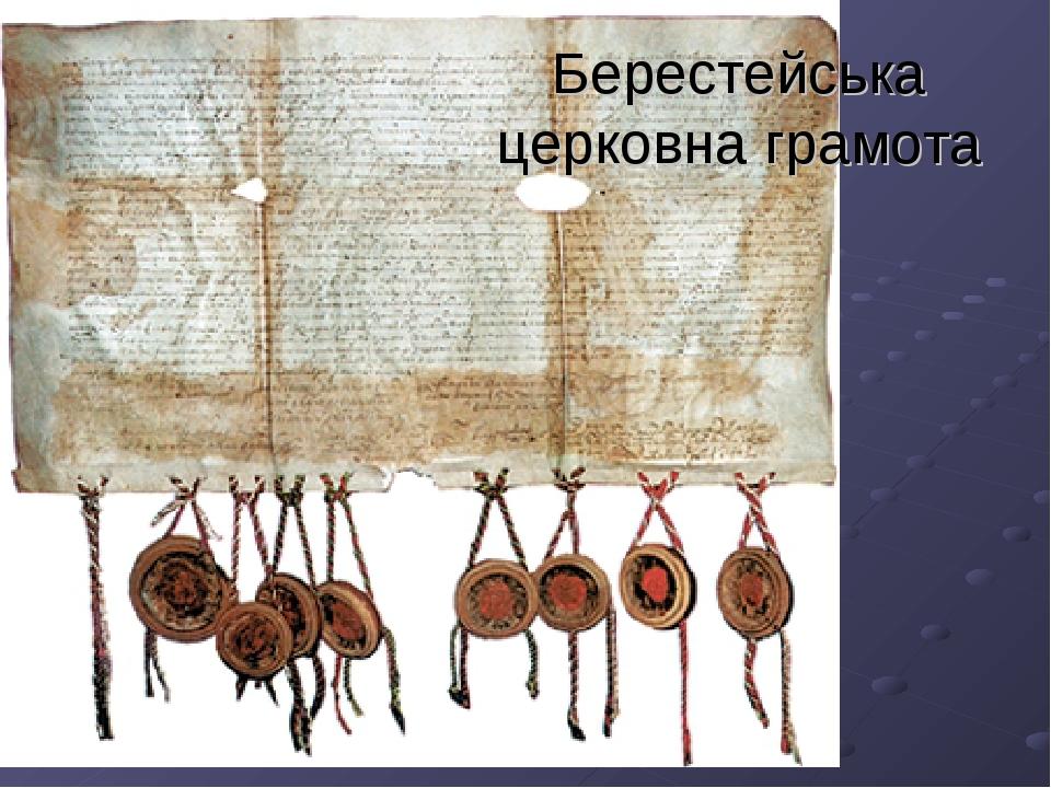 Берестейська церковна грамота