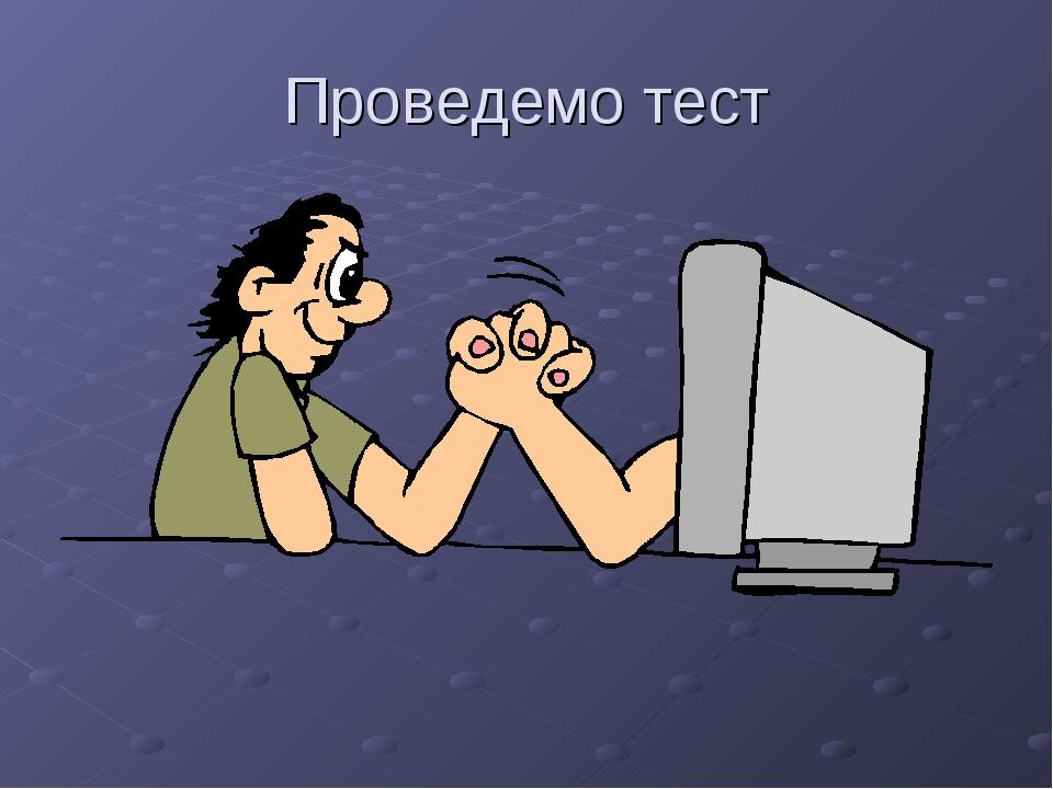 Проведемо тест