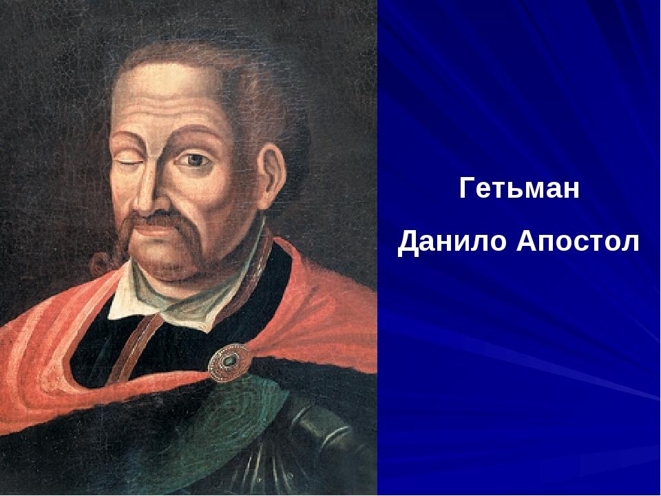 Гетьман Данило Апостол