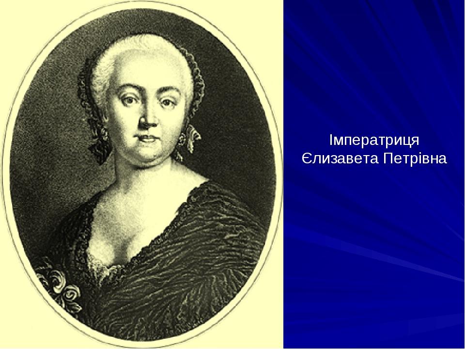 Імператриця Єлизавета Петрівна