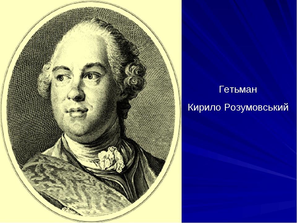 Гетьман Кирило Розумовський