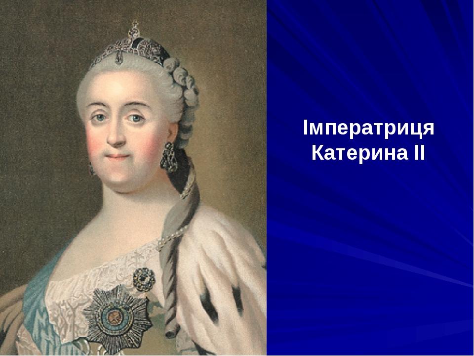 Імператриця Катерина ІІ