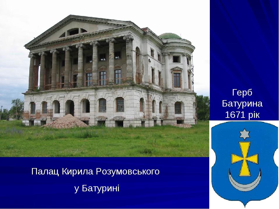 Герб Батурина 1671 рік Палац Кирила Розумовського у Батурині