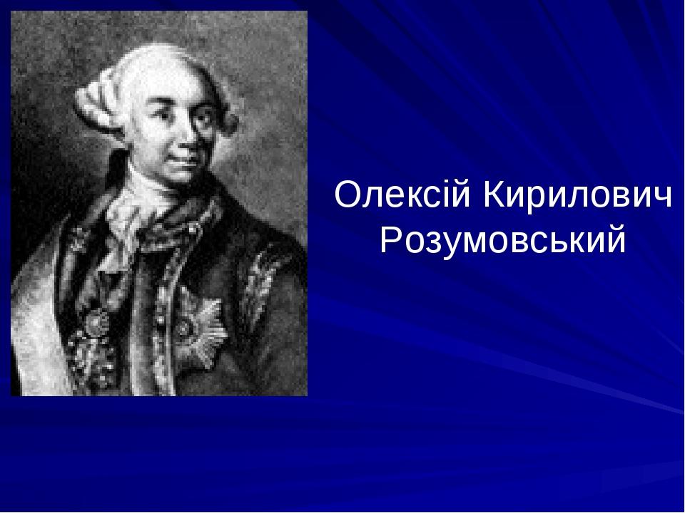 Олексій Кирилович Розумовський