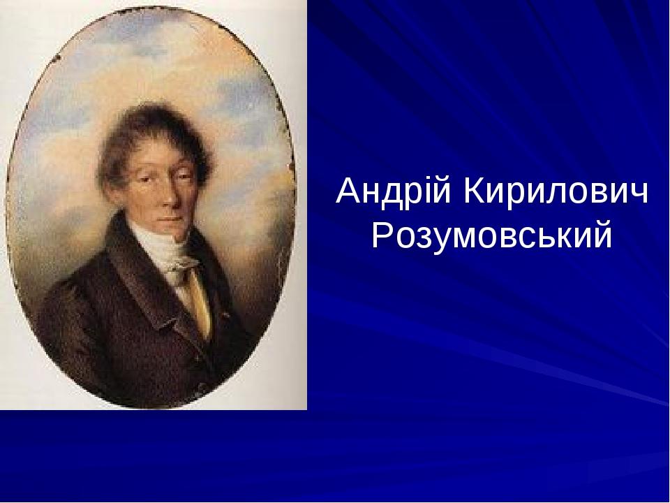 Андрій Кирилович Розумовський