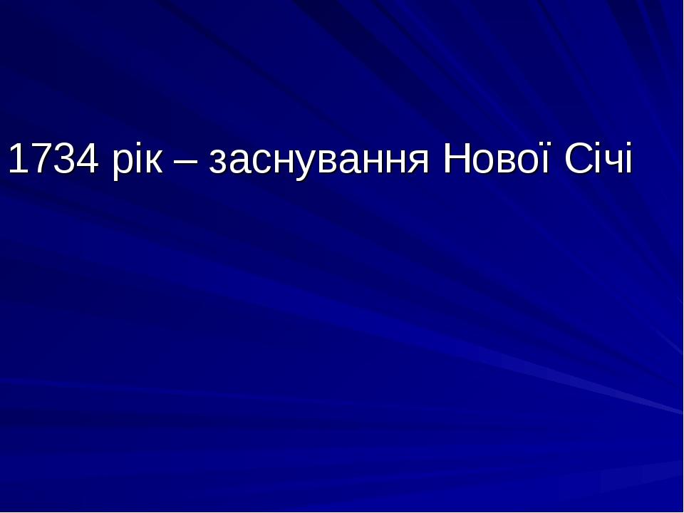 1734 рік – заснування Нової Січі