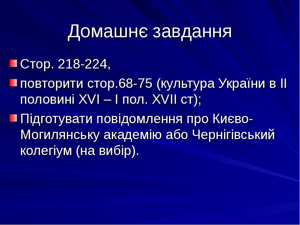 Домашнє завдання Стор. 218-224, повторити стор.68-75 (культура України в ІІ половині XVI – I пол. XVII ст); Підготувати повідомлення про Києво-Моги...