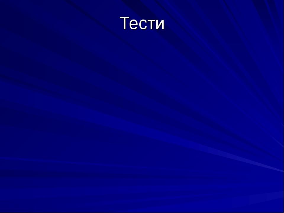 Тести