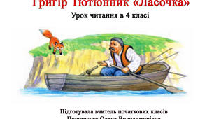 Незвичайна дружба. Григір  Тютюнник "Ласочка"