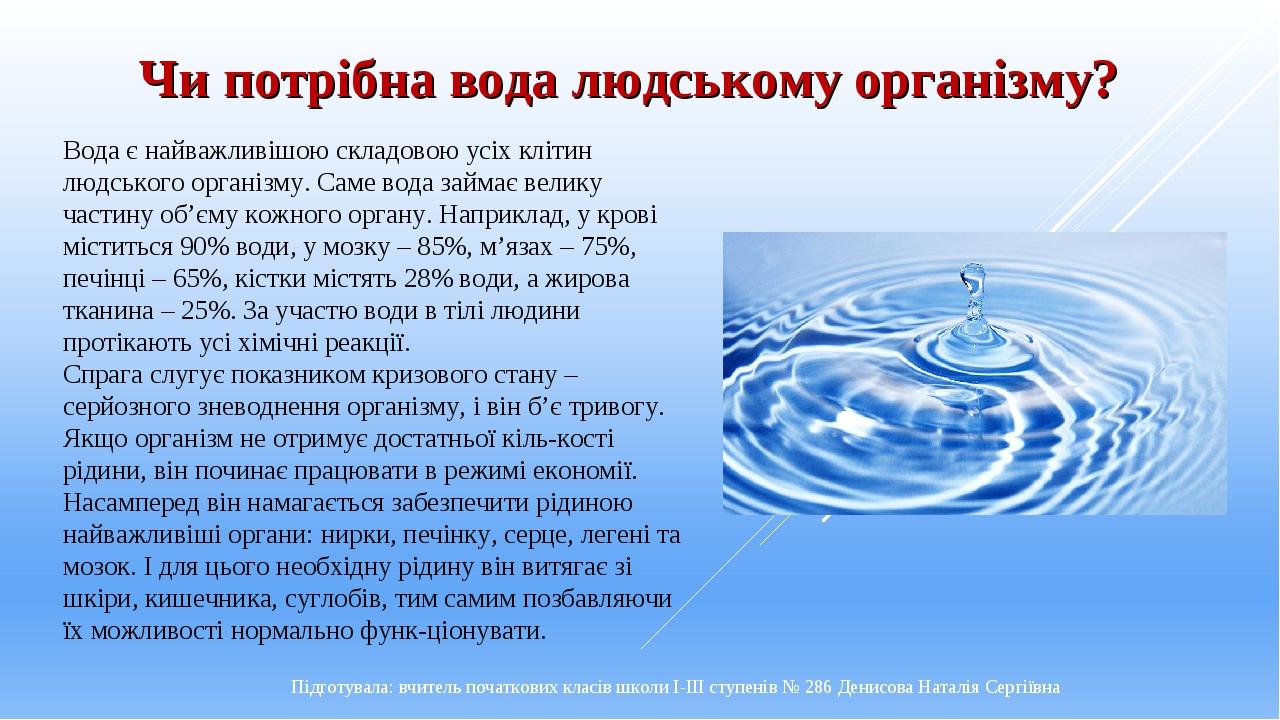 Чи потрібна вода людському організму? Вода є найважливішою складовою усіх клітин людського організму. Саме вода займає велику частину об’єму кожног...