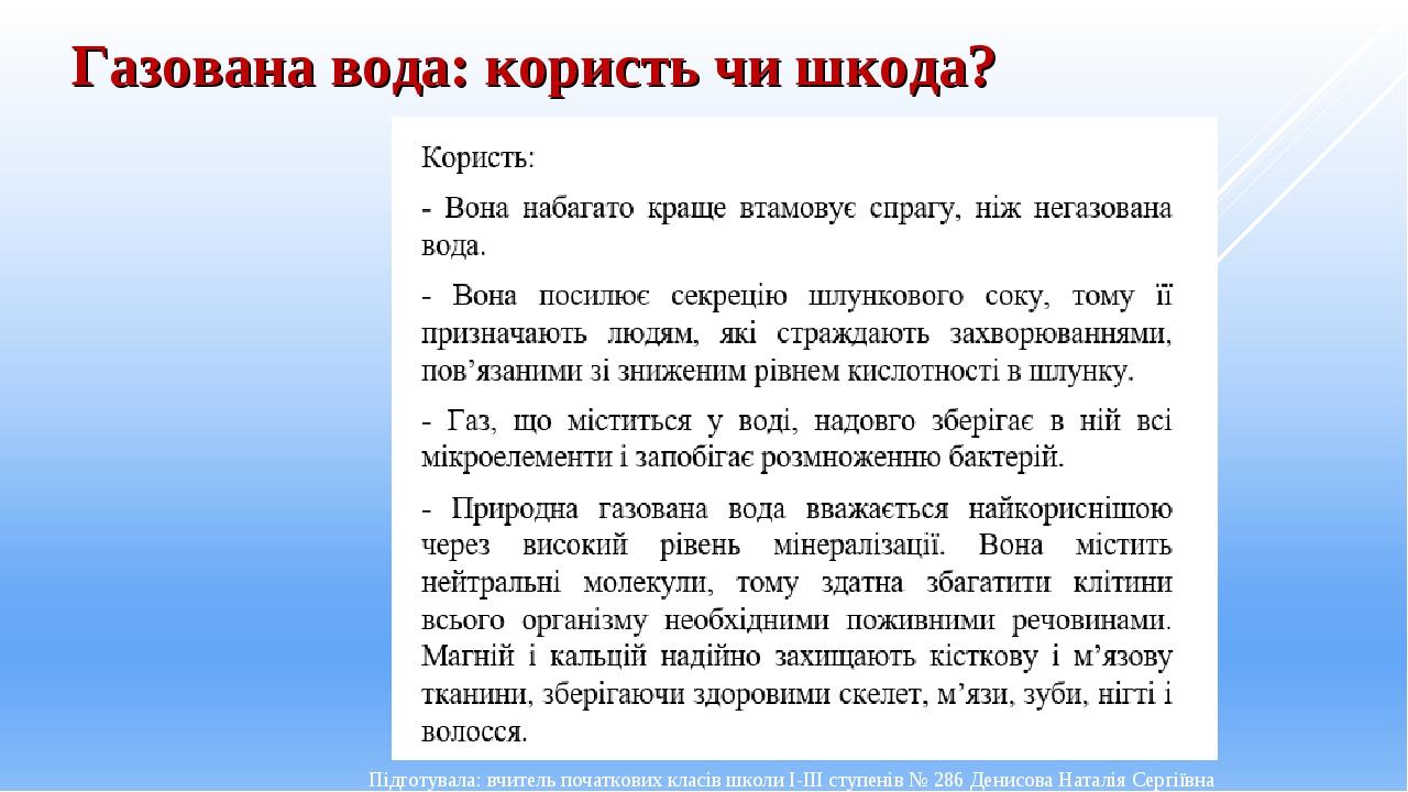 Газована вода: користь чи шкода? Підготувала: вчитель початкових класів школи І-ІІІ ступенів № 286 Денисова Наталія Сергіївна