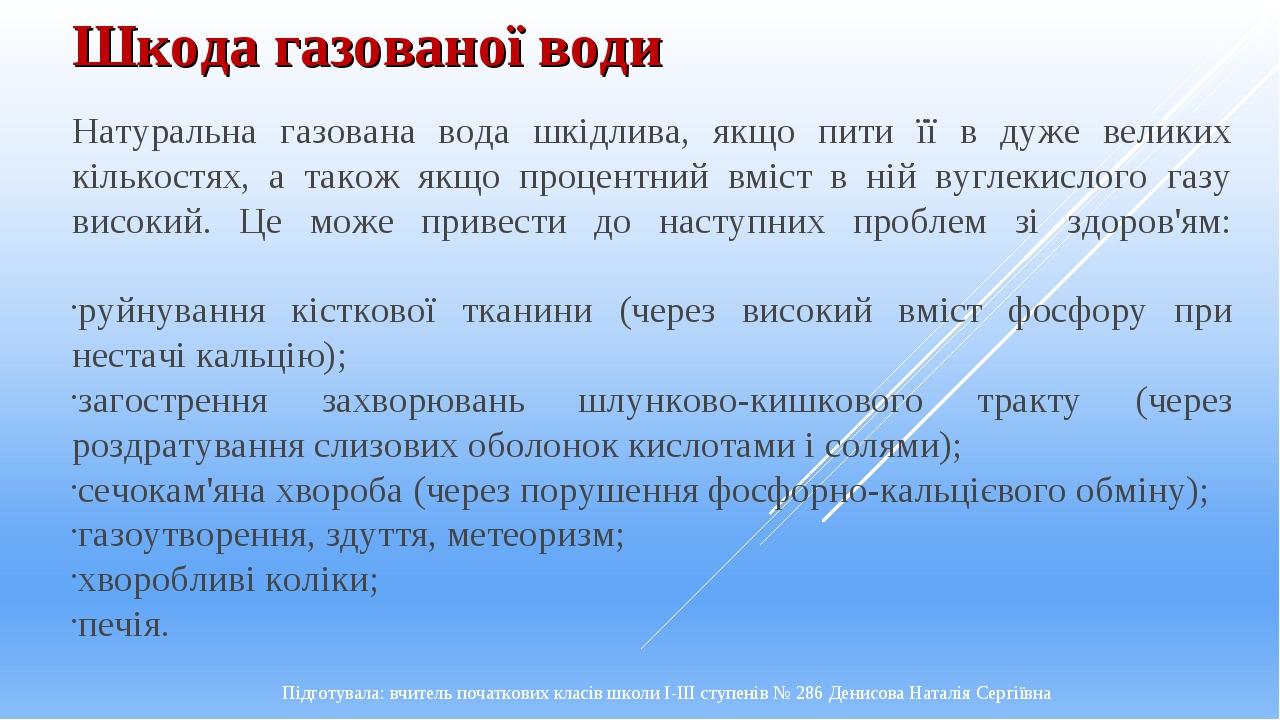 Шкода газованої води Натуральна газована вода шкідлива, якщо пити її в дуже великих кількостях, а також якщо процентний вміст в ній вуглекислого га...