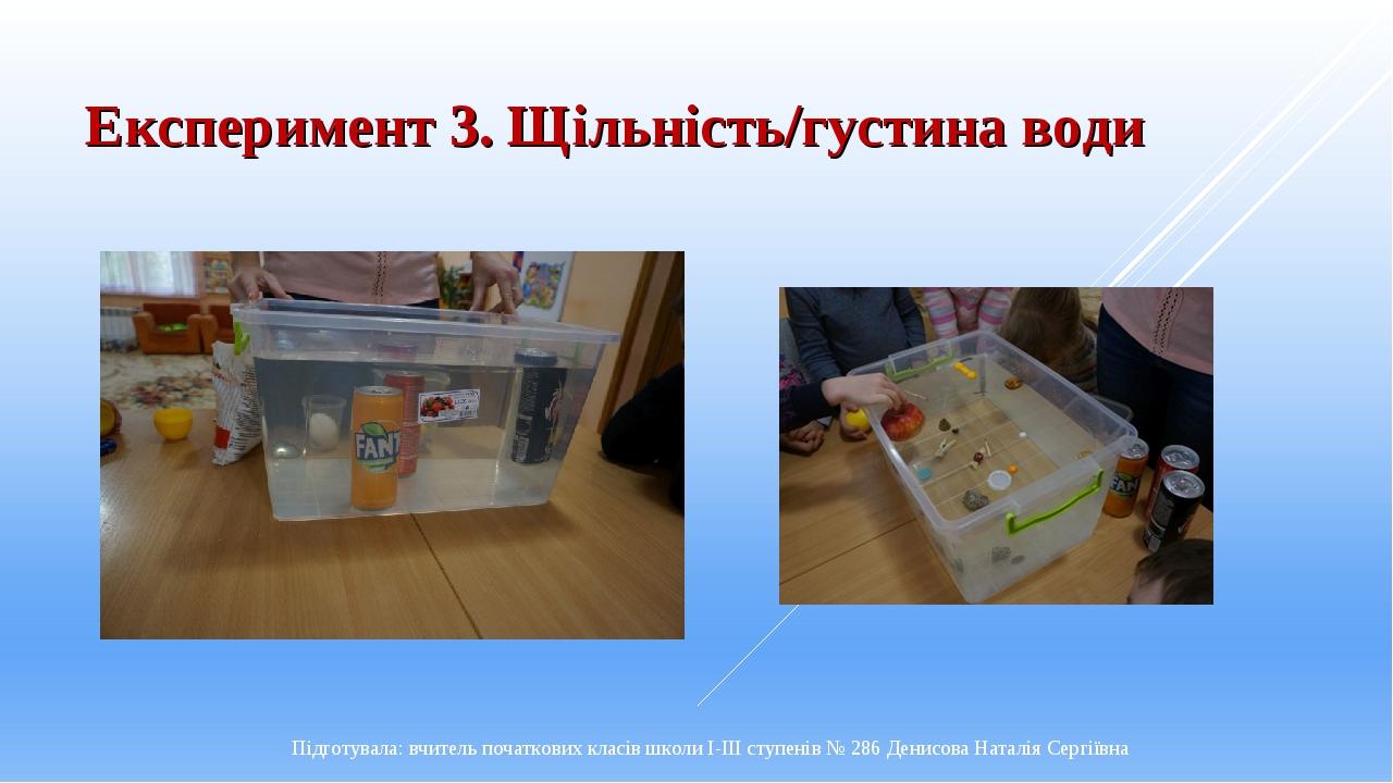 Експеримент 3. Щільність/густина води Підготувала: вчитель початкових класів школи І-ІІІ ступенів № 286 Денисова Наталія Сергіївна