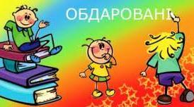 Образотворча діяльність  з ОБДАРОВАНИМИ ДІТЬМИ