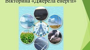 Презентація з природознавства для 3 класу "Джерела енергії"