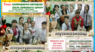 БІНАРНИЙ УРОК ДЛЯ УЧНІВ 6-ГО КЛАСУ ЗА ТЕМОЮ «Пісні зимового циклу. Січень крокує – свята дарує. (Звичаї і обряди українського народу).» Авт.: Дзюмак Н.В., Токуєва Т.В.