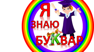 Сценарій свята "Стежинками букварика"