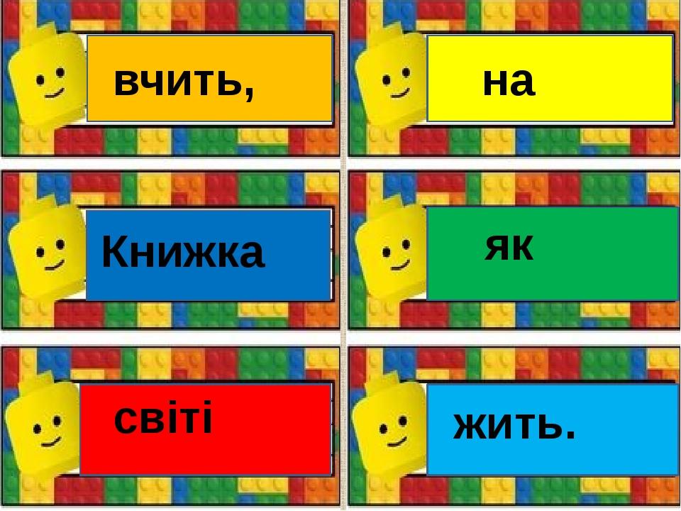 Книжка світі вчить, на як жить.