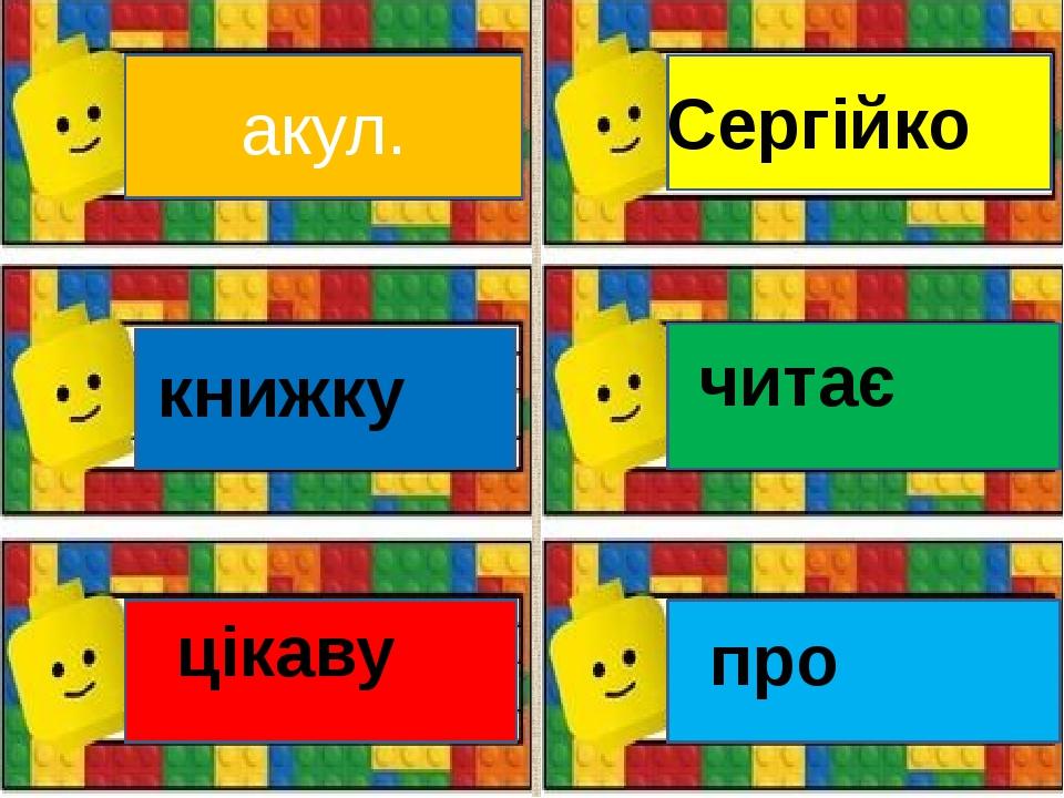 акул. книжку цікаву Сергійко читає про