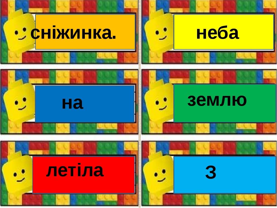 на летіла сніжинка. неба землю З
