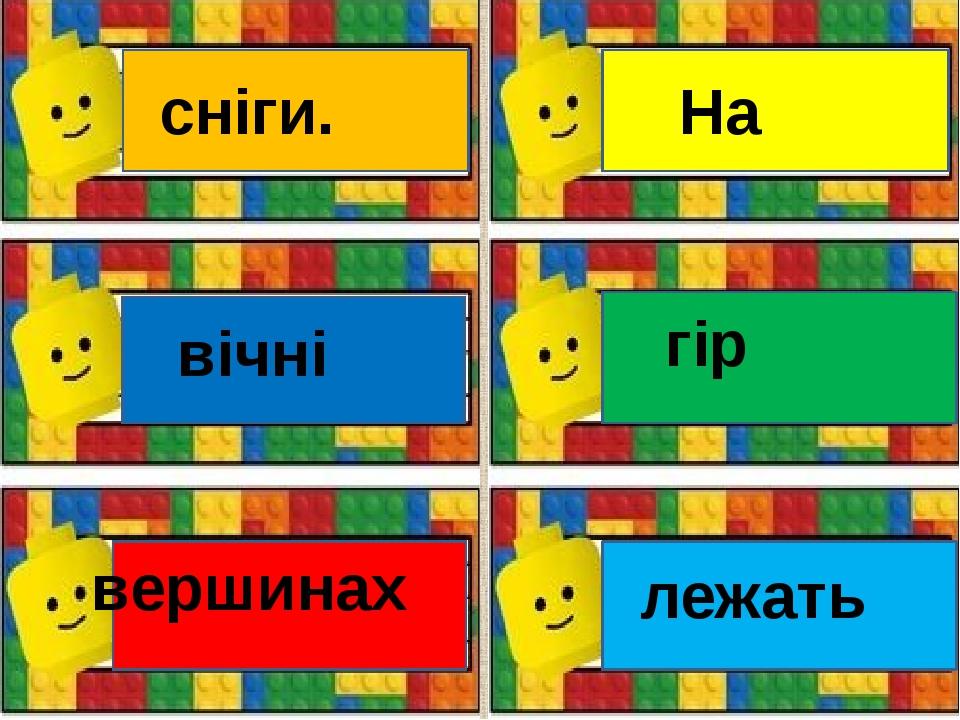вічні вершинах сніги. На гір лежать