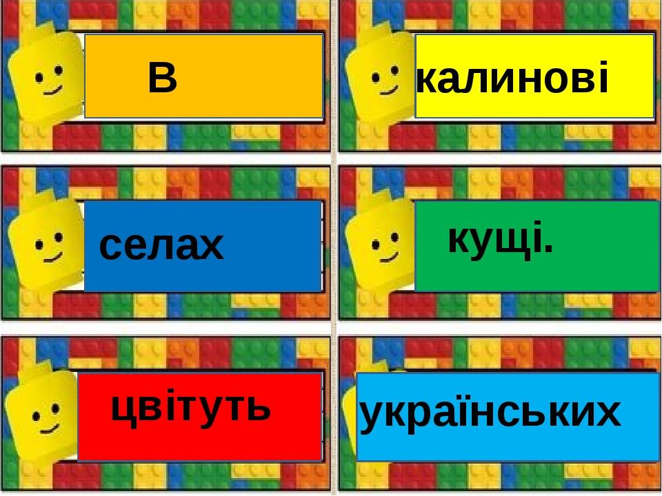 селах цвітуть В калинові кущі. українських