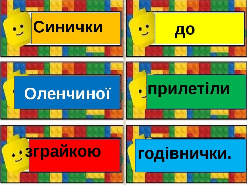 Оленчиної зграйкою Синички до прилетіли годівнички.