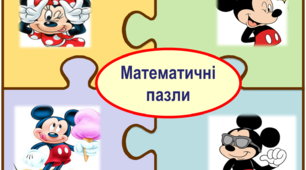 Математичні пазли для учнів 2 класу