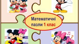 Математичні пазли для учнів 1 класу