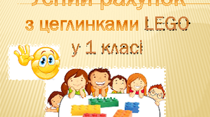 Усний рахунок з LEGO "Додавання та віднімання в межах 10" 1 клас