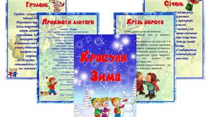 Методична скарбничка вихователя «Папка-пересувка «Красуня Зима»