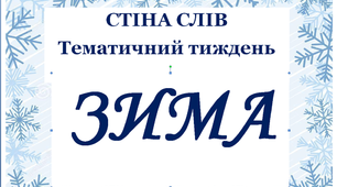 Стіна слів до тематичного тижня "Зима"