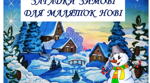 Матеріал конкурсної програми "Загадки зимові для маляток нові"