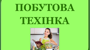 Стіна слів до тематичного тижня "Техніка, яка нам допомагає"