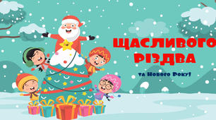 Щасливого Різдва та Нового року!