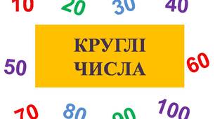 Презентація "Дії з круглими числами" з анімацією та звуковими ефектами.