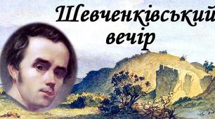 Шевченківський вечір "Свіча, запалена від серця"