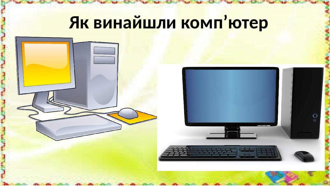 Як винайшли комп’ютер