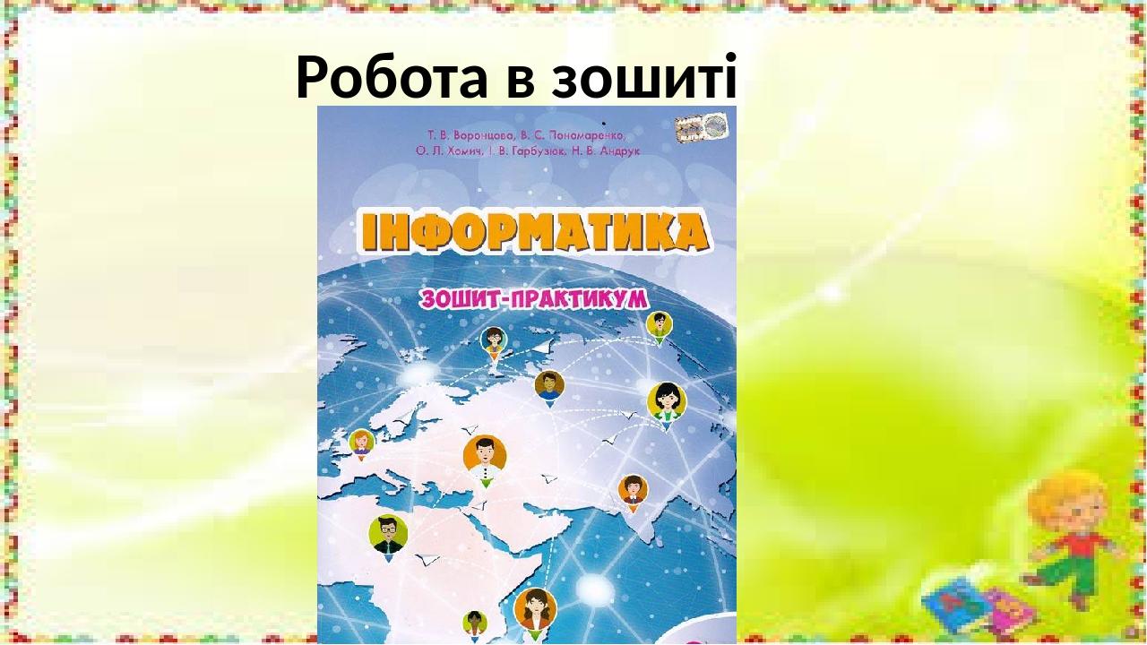 Робота в зошиті