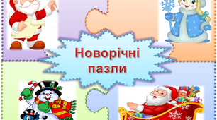 Математичні пазли у новорічному дизайні для учнів 2 класу