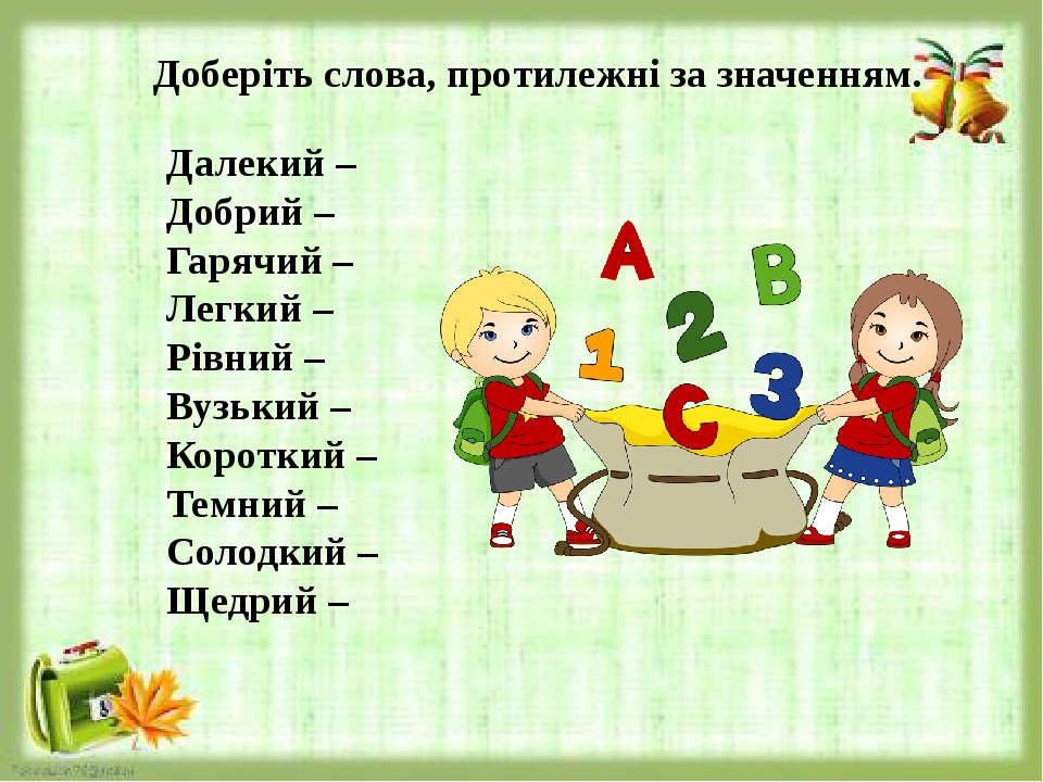 Мова 2 клас. Слова протилежні за значенням це. Слова близькі і протилежні за значенням 2 клас. Слыв. Антоніми 1 клас НУШ.