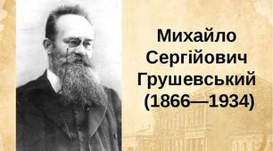 Конспект уроку з історії України (10 клас), Доля М. Грушевського в долі України