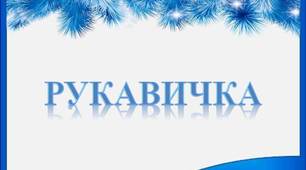 Презентація до казки "Рукавичка"