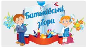 Батьківські збори для шкільних психологів та вчителів.