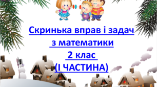 Cкринька вправ і задач  з математики  2 клас  (I ЧАСТИНА)