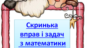 Скринька вправ і задач з математики 2 клас (II частина)