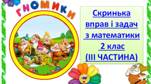 Скринька вправ і задач з математики 2 клас (III частина)