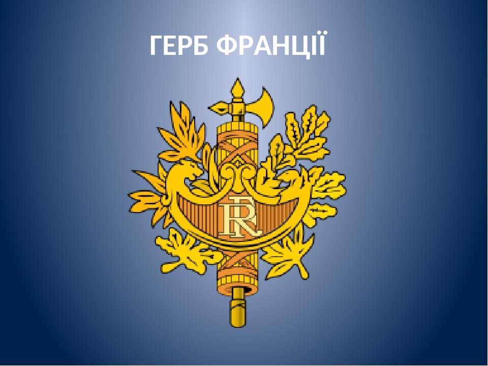 Герб франции картинки