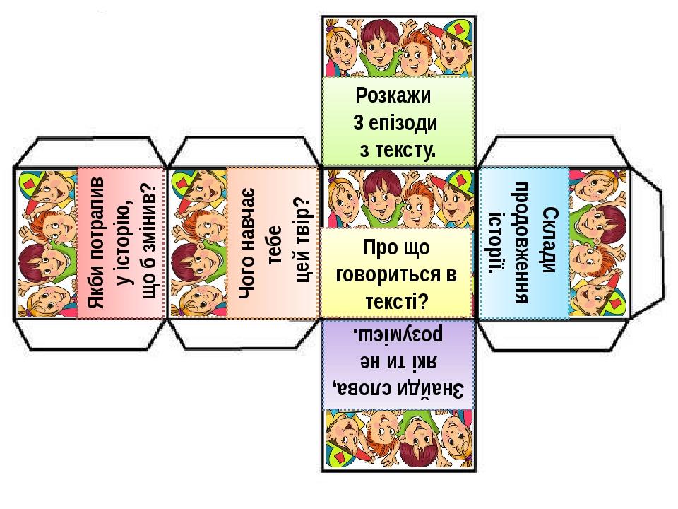 Про що говориться в тексті? Розкажи 3 епізоди з тексту. Знайди слова, які ти не розумієш. Склади продовження історії. Чого навчає тебе цей твір? Як...