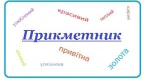 Завдання для самоконтролю "Прикметник"